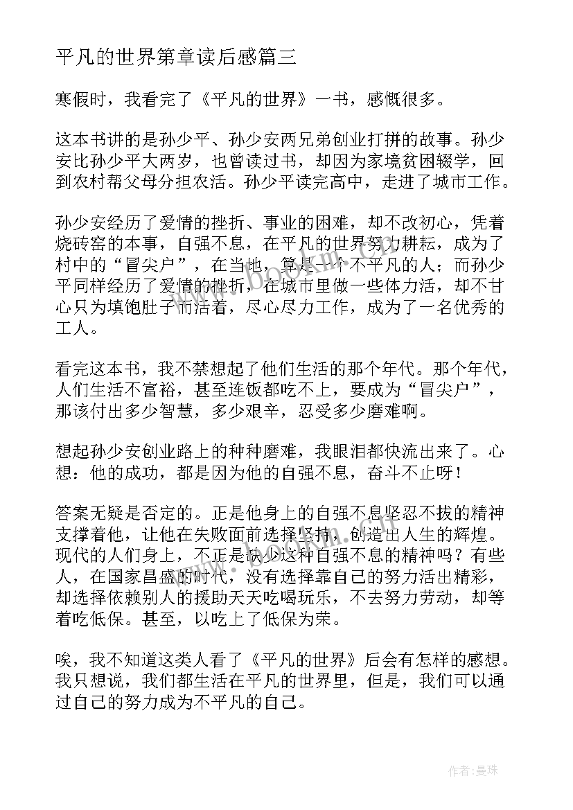 2023年平凡的世界第章读后感 平凡的世界读后感(通用6篇)