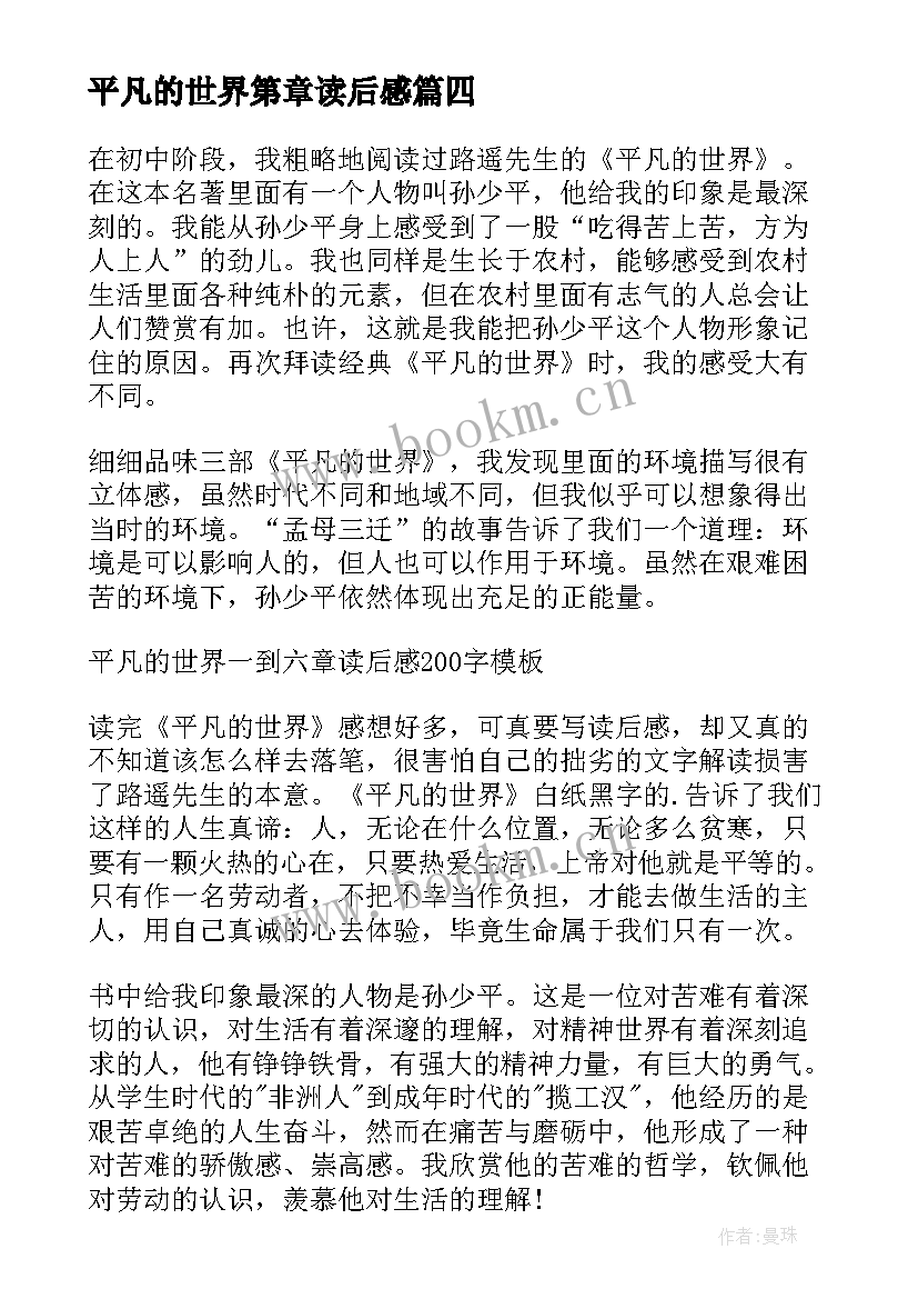 2023年平凡的世界第章读后感 平凡的世界读后感(通用6篇)