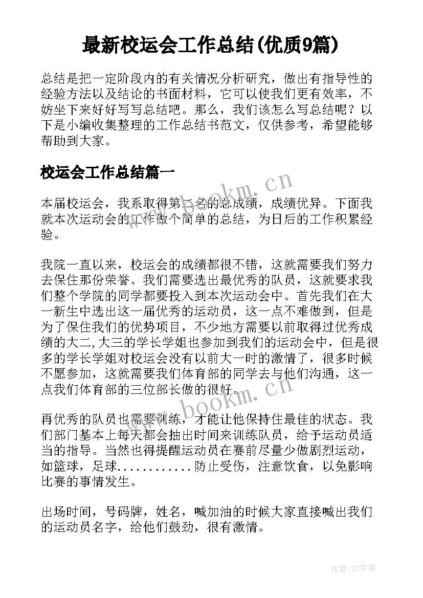 最新校运会工作总结(优质9篇)