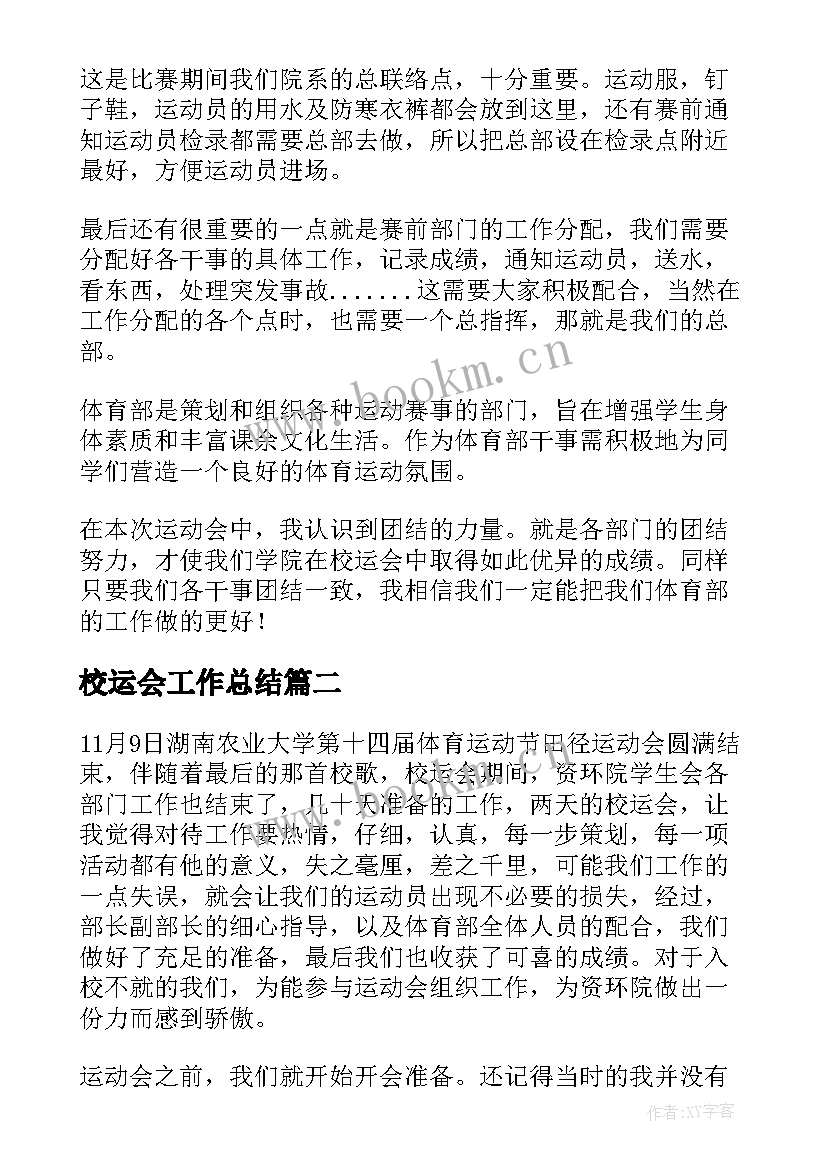 最新校运会工作总结(优质9篇)