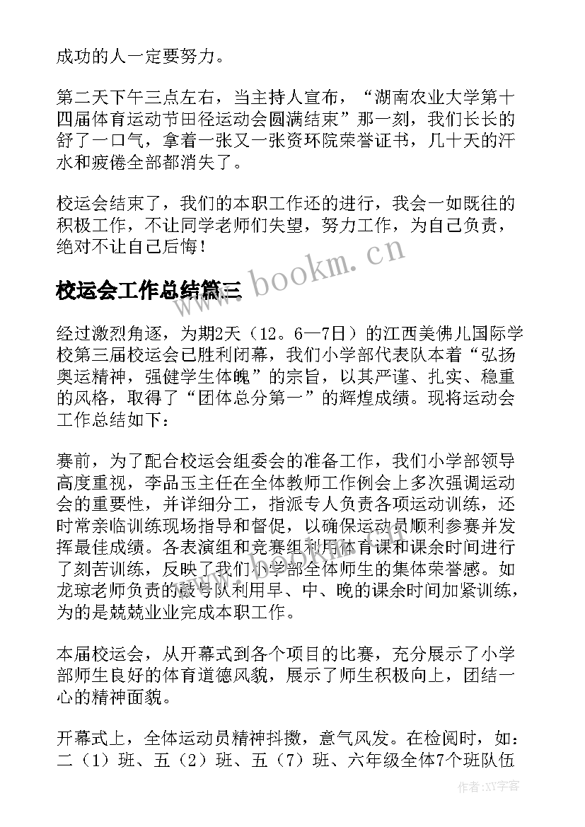 最新校运会工作总结(优质9篇)