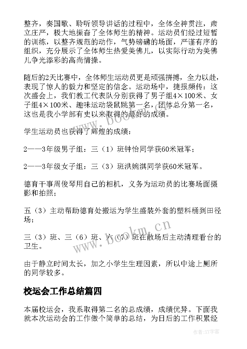 最新校运会工作总结(优质9篇)