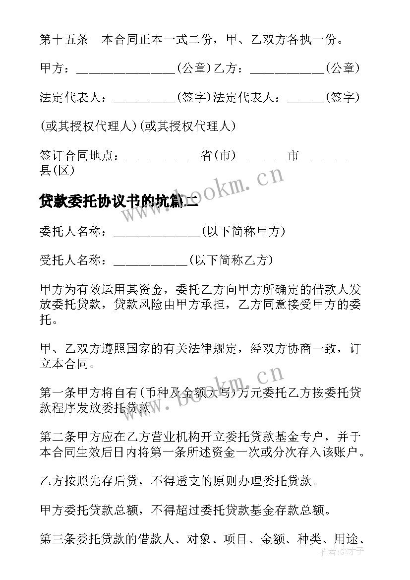 最新贷款委托协议书的坑(实用5篇)