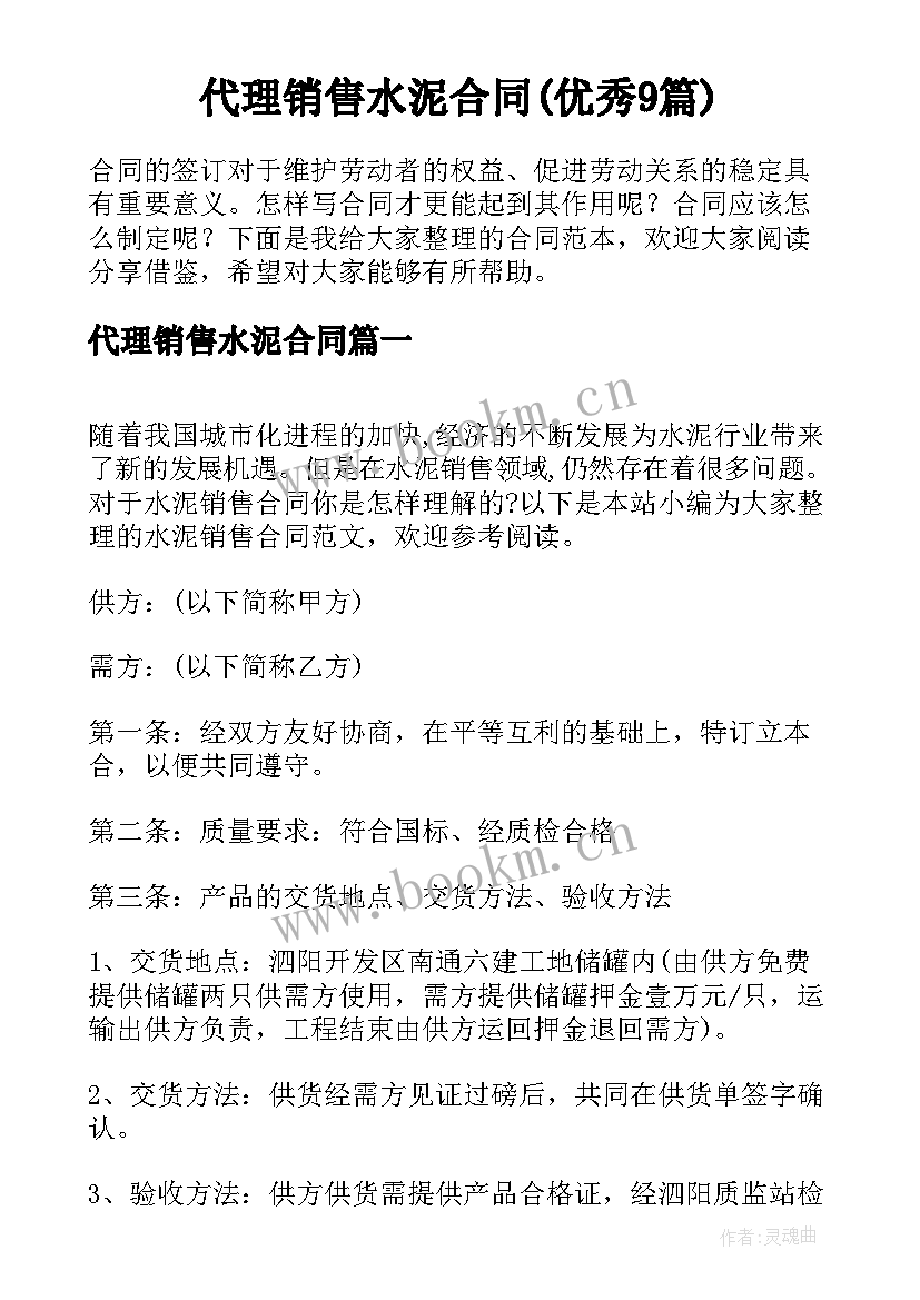 代理销售水泥合同(优秀9篇)