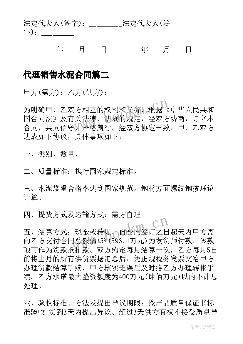 代理销售水泥合同(优秀9篇)