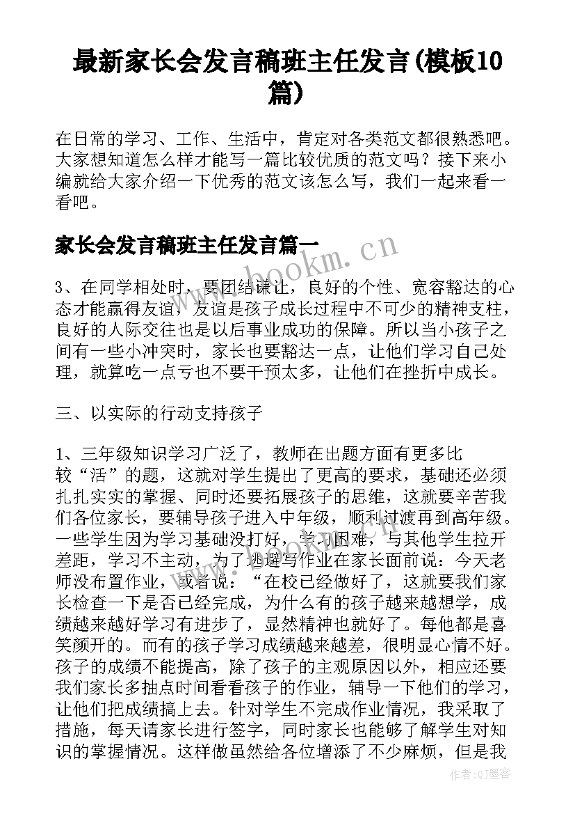 最新家长会发言稿班主任发言(模板10篇)