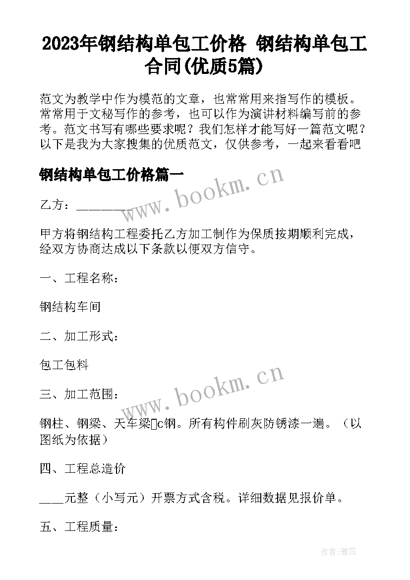 2023年钢结构单包工价格 钢结构单包工合同(优质5篇)