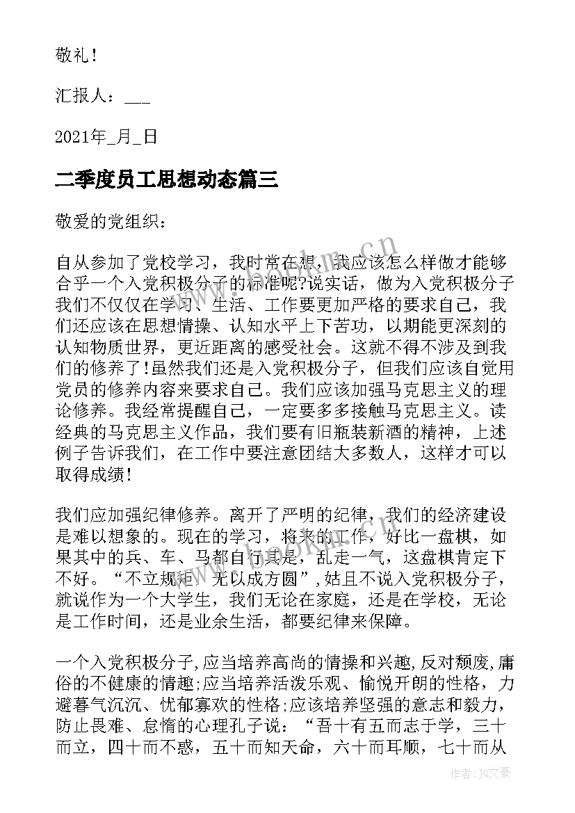 最新二季度员工思想动态 企业员工第季度入党思想汇报(大全5篇)