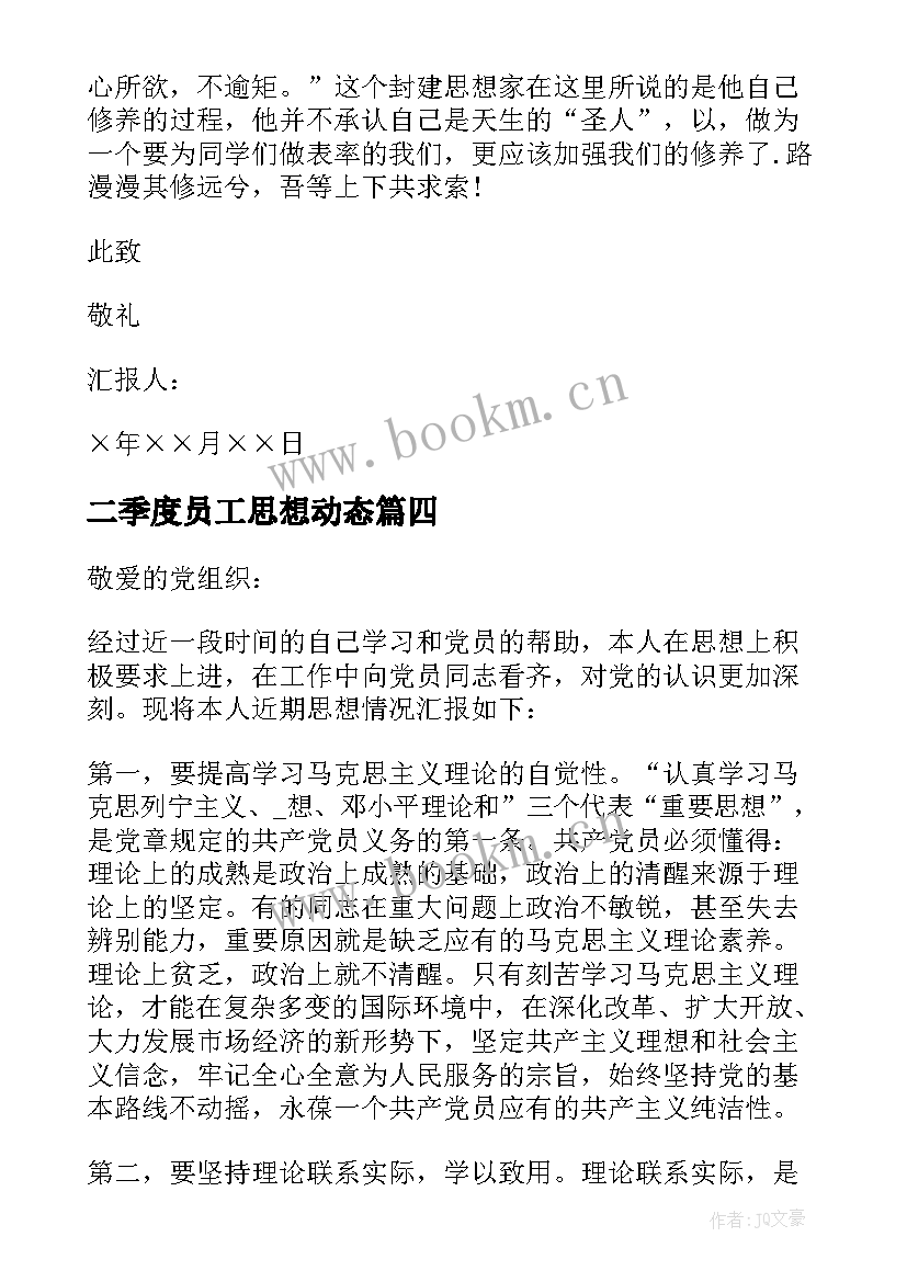 最新二季度员工思想动态 企业员工第季度入党思想汇报(大全5篇)