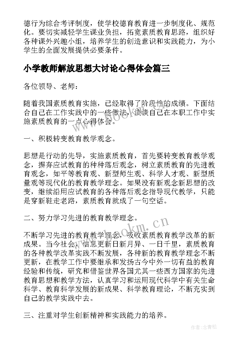 最新小学教师解放思想大讨论心得体会(通用5篇)