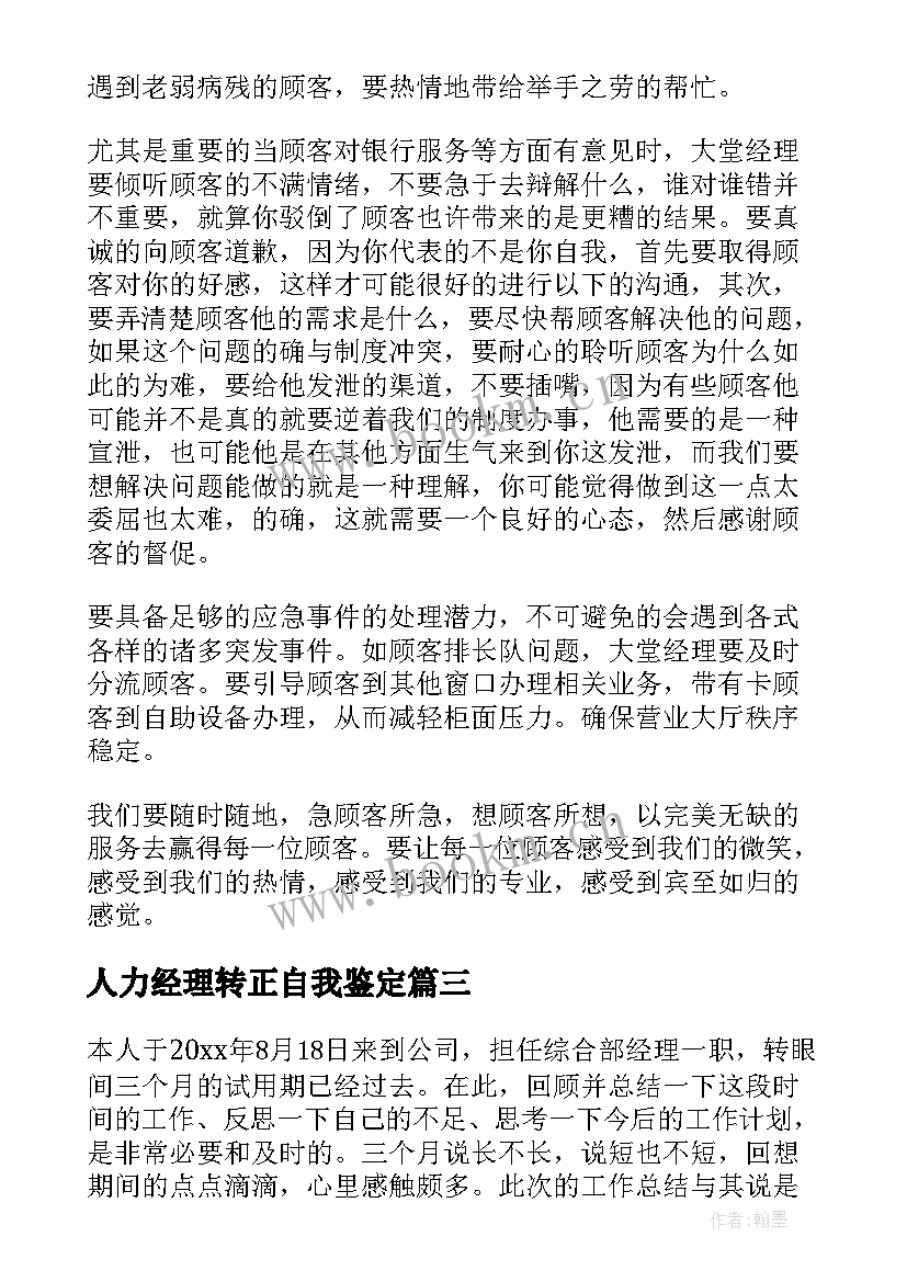 人力经理转正自我鉴定(精选5篇)