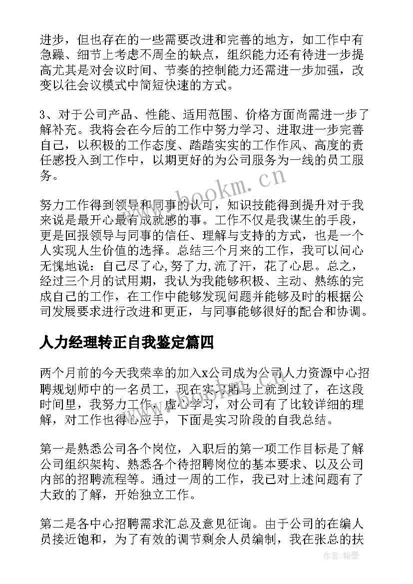 人力经理转正自我鉴定(精选5篇)