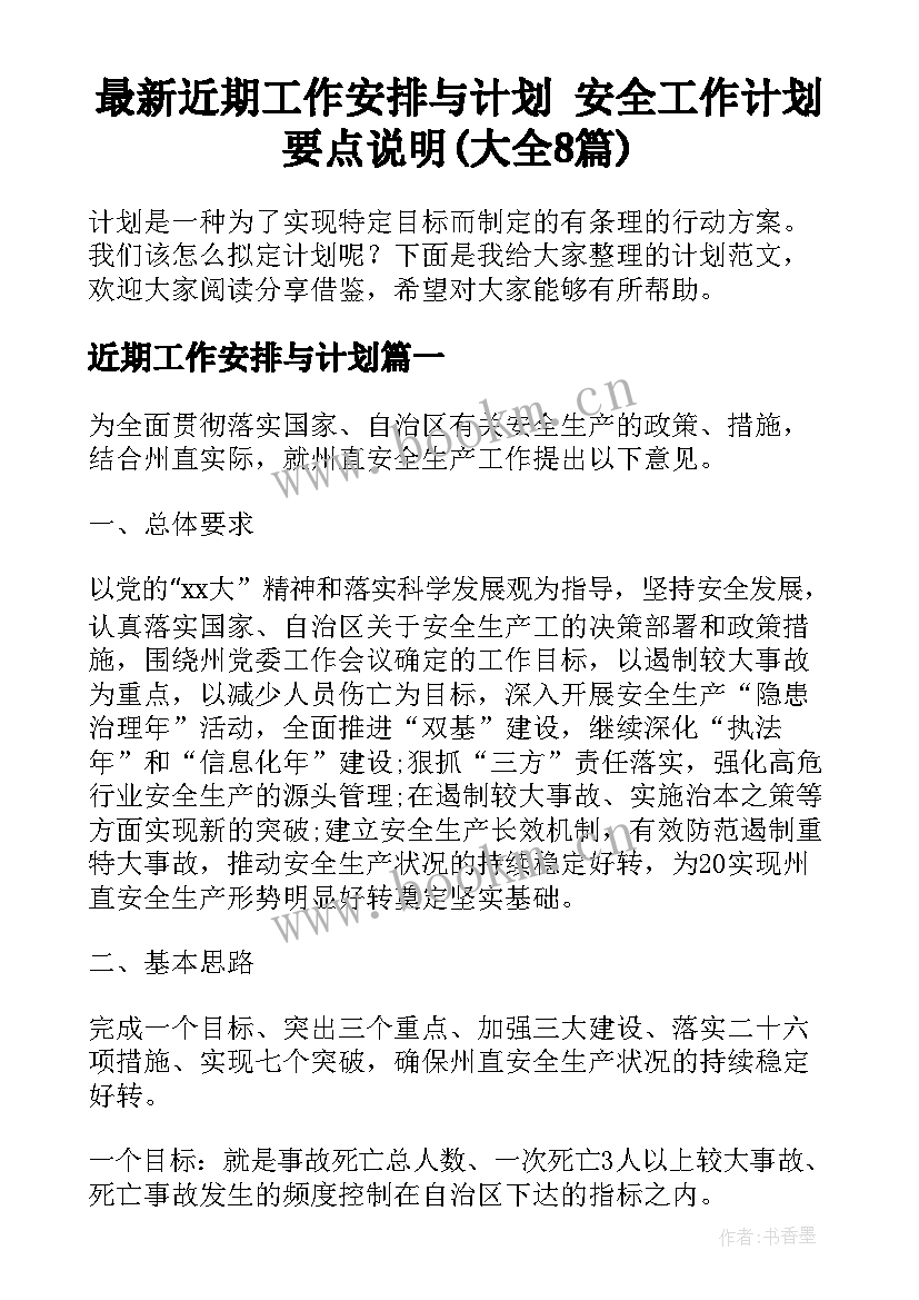 最新近期工作安排与计划 安全工作计划要点说明(大全8篇)