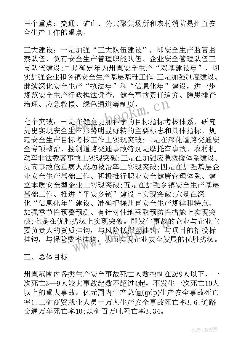 最新近期工作安排与计划 安全工作计划要点说明(大全8篇)