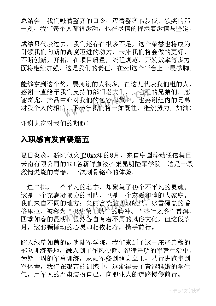 最新入职感言发言稿(精选5篇)