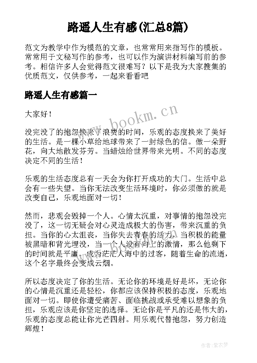 路遥人生有感(汇总8篇)