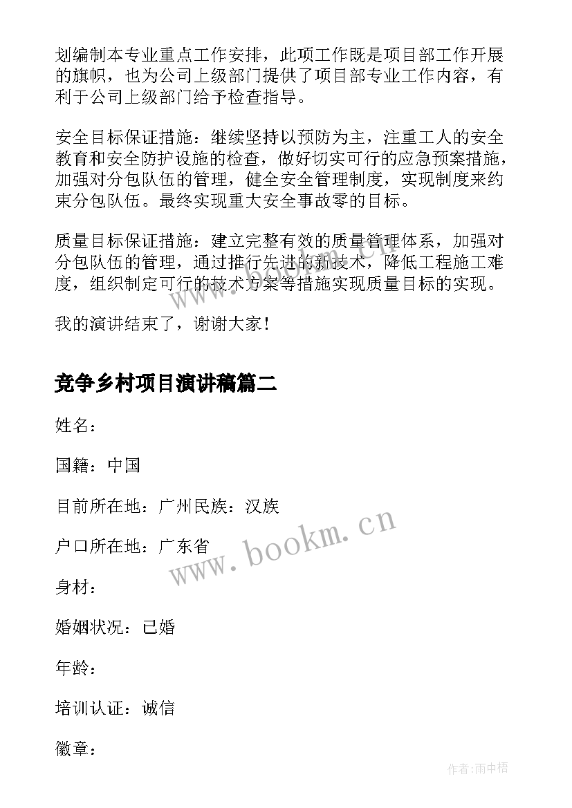 2023年竞争乡村项目演讲稿 公司工程部项目经理竞争上岗演讲稿(优秀5篇)