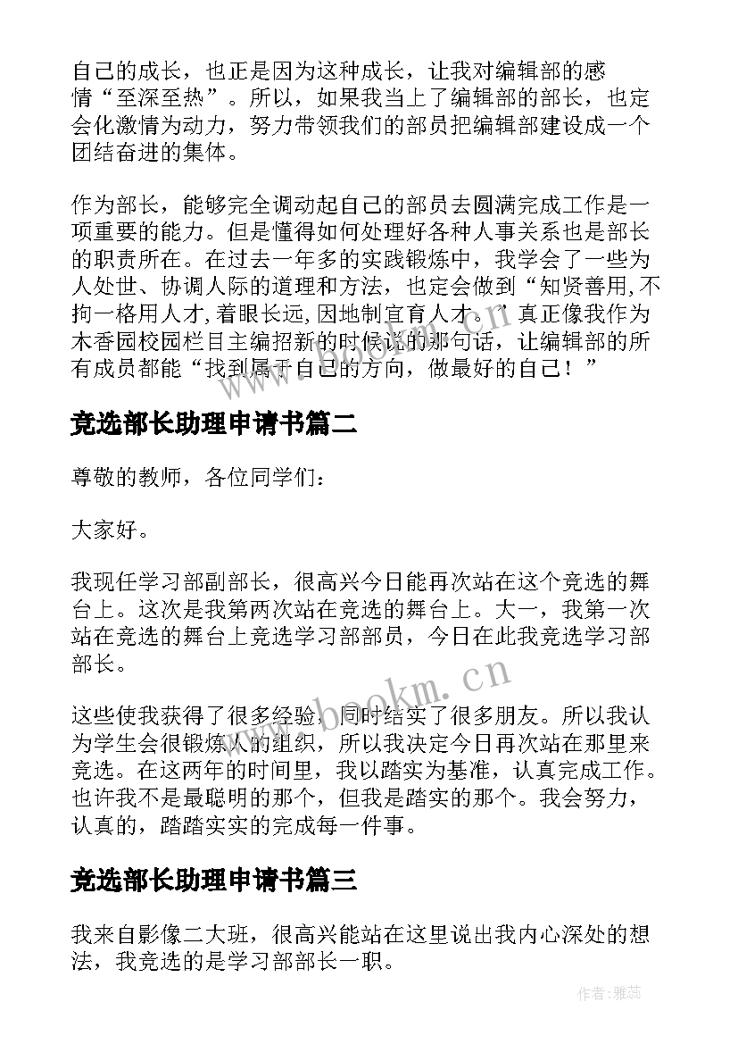 竞选部长助理申请书(模板10篇)