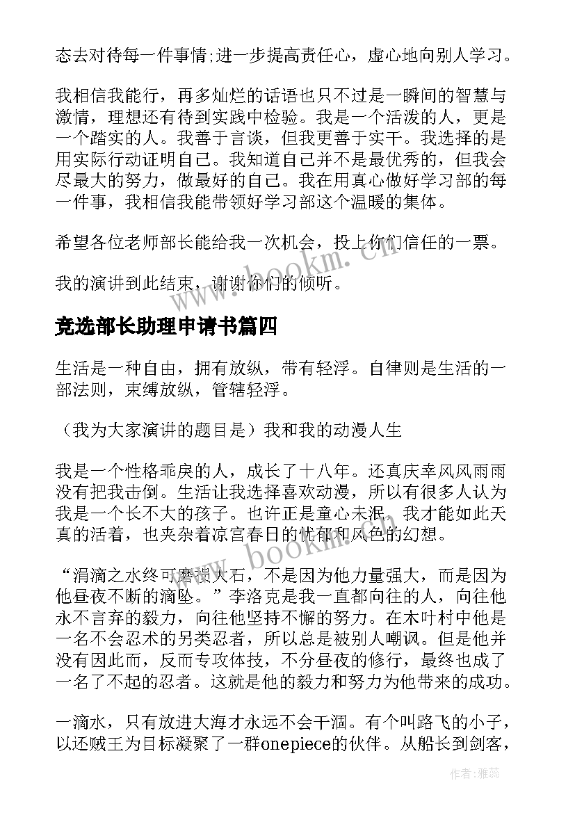 竞选部长助理申请书(模板10篇)