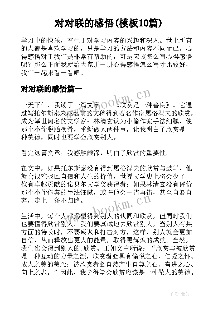 对对联的感悟(模板10篇)