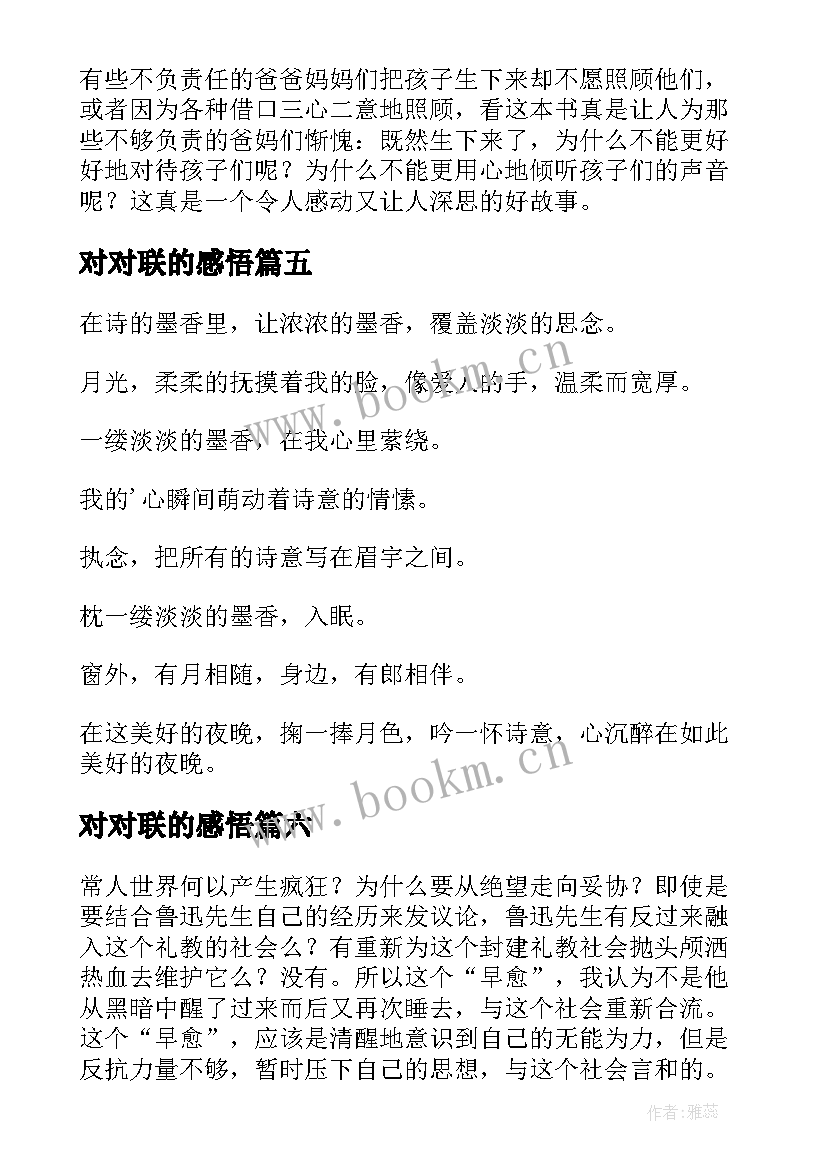 对对联的感悟(模板10篇)