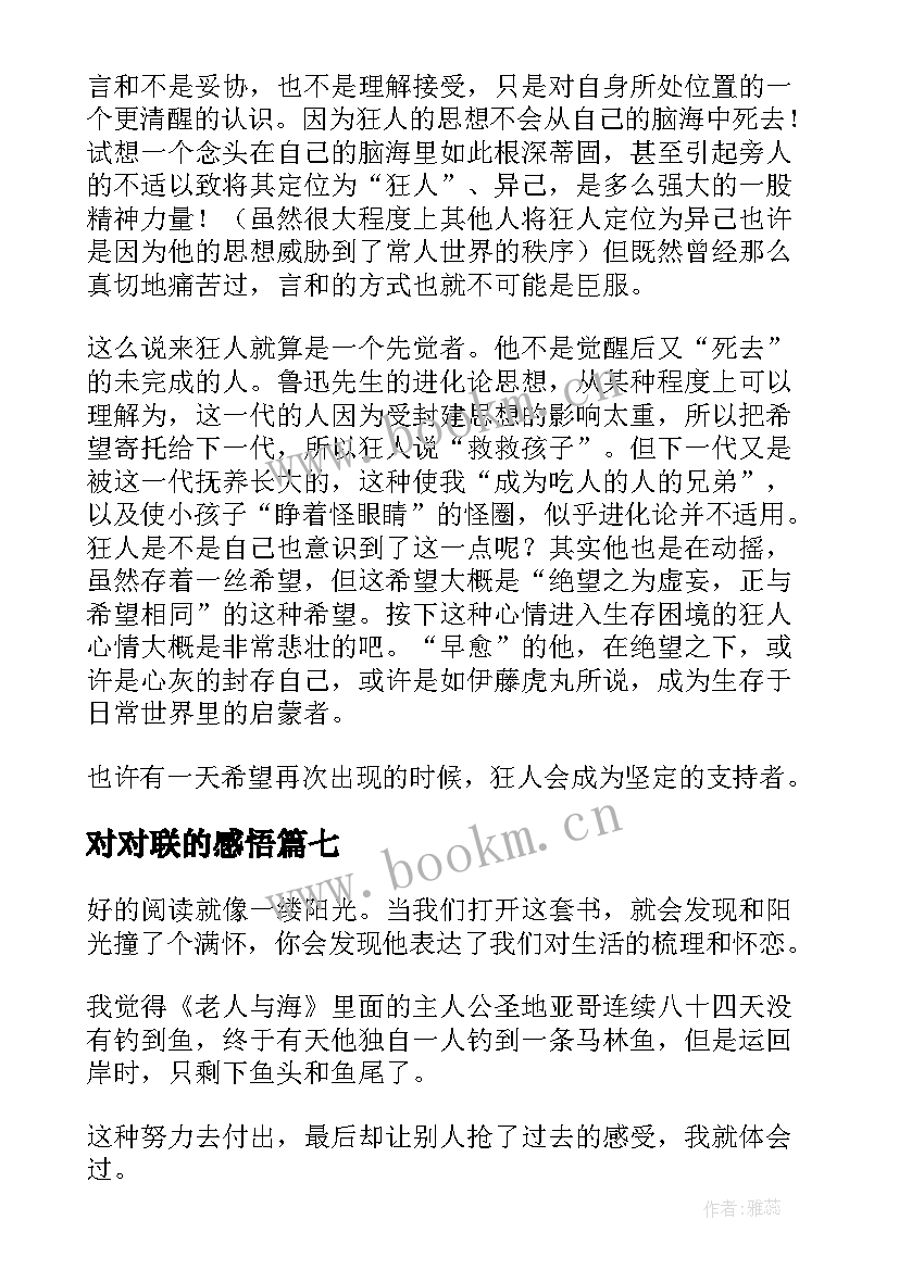 对对联的感悟(模板10篇)