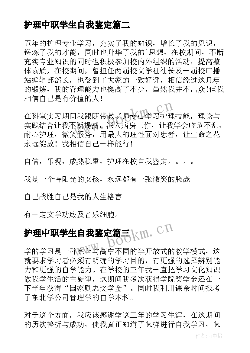 护理中职学生自我鉴定(精选6篇)