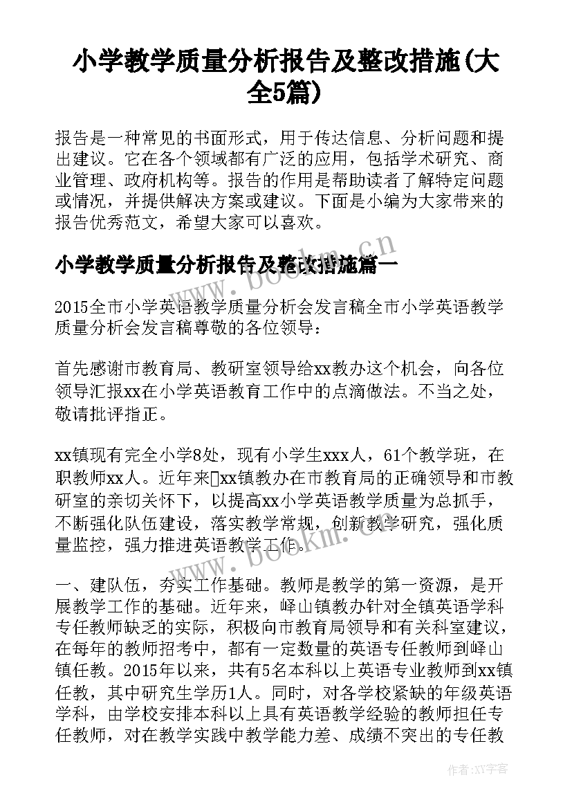 小学教学质量分析报告及整改措施(大全5篇)