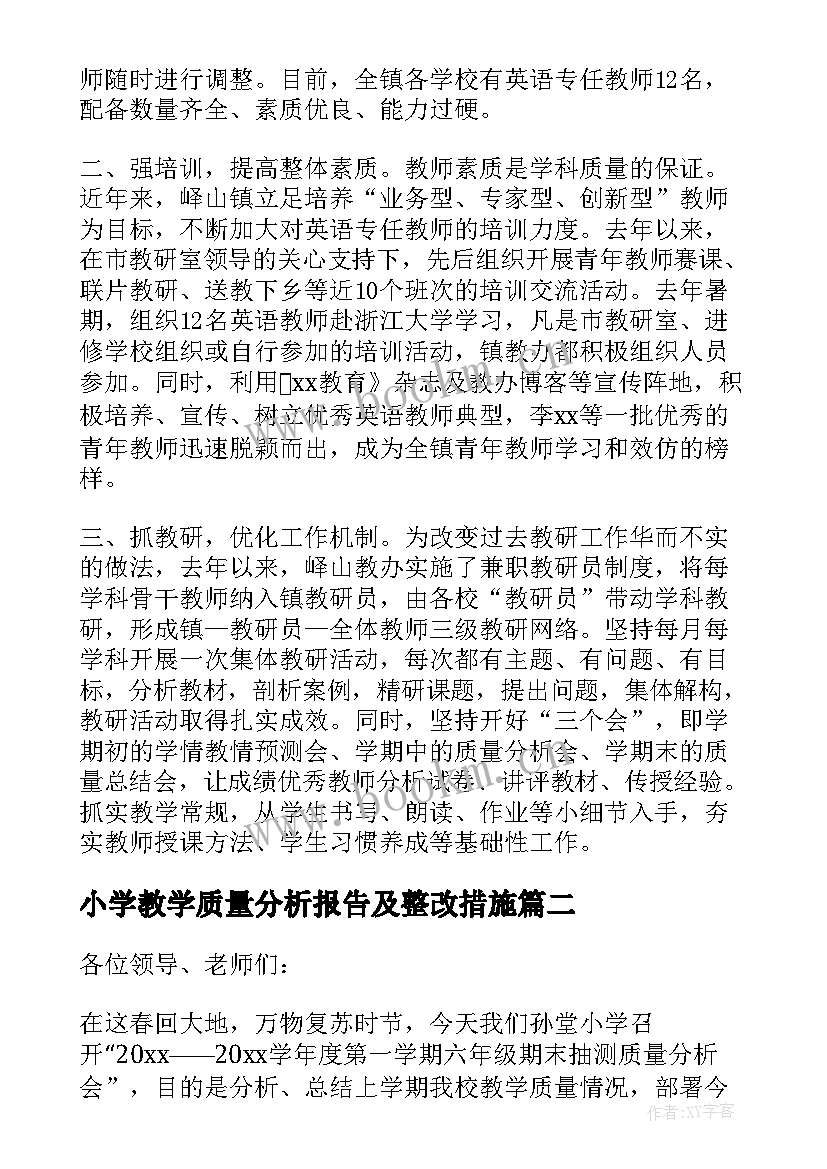 小学教学质量分析报告及整改措施(大全5篇)