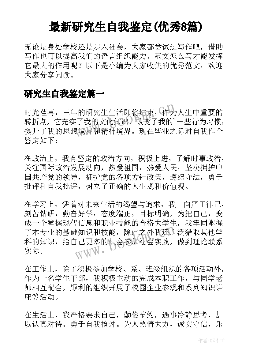 最新研究生自我鉴定(优秀8篇)