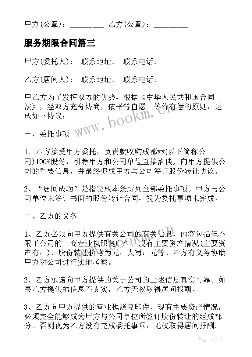 2023年服务期限合同(汇总7篇)