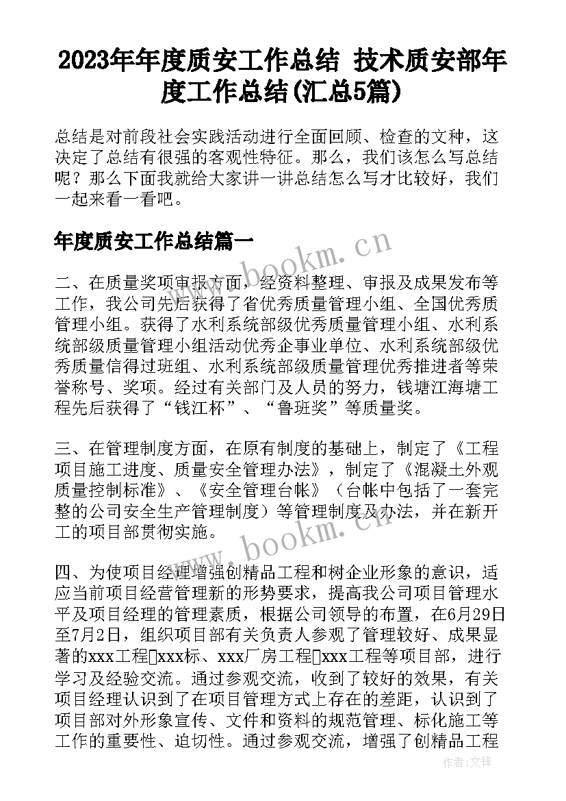 2023年年度质安工作总结 技术质安部年度工作总结(汇总5篇)