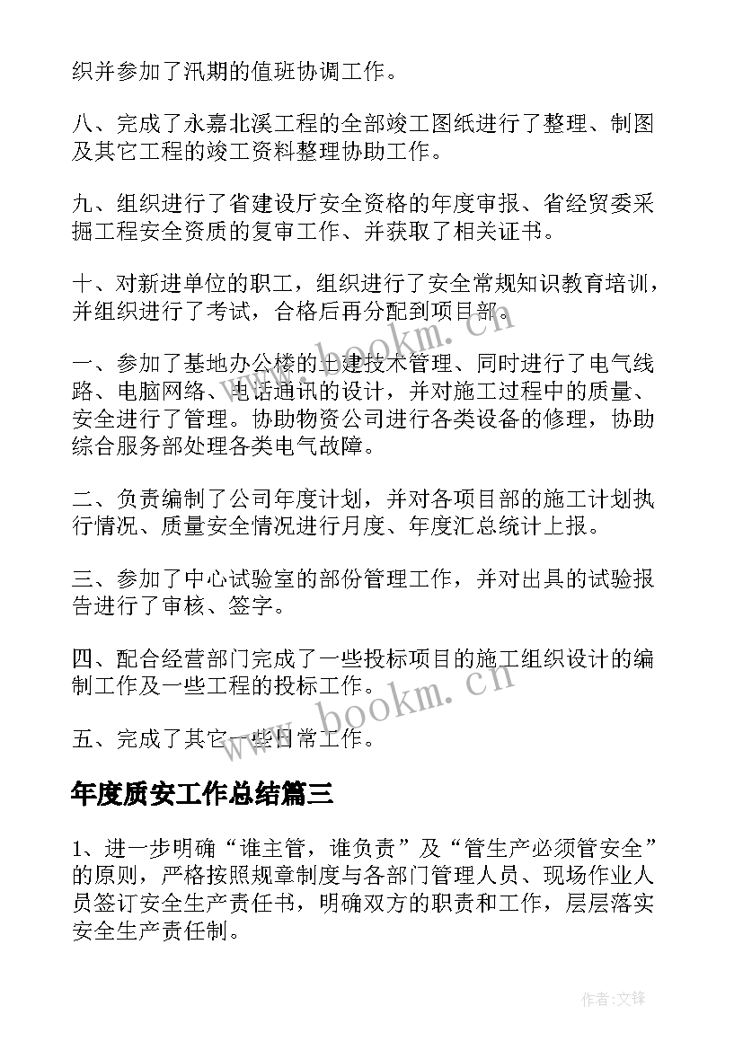 2023年年度质安工作总结 技术质安部年度工作总结(汇总5篇)