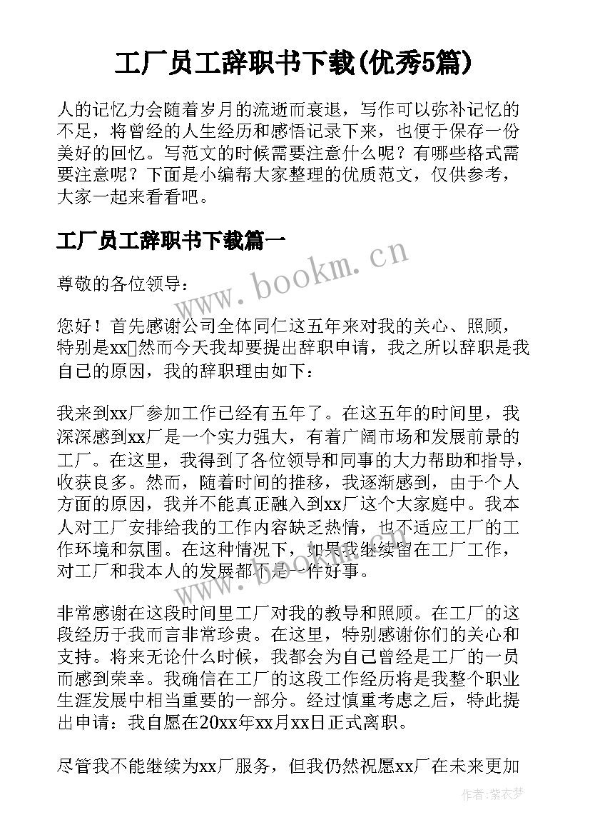 工厂员工辞职书下载(优秀5篇)