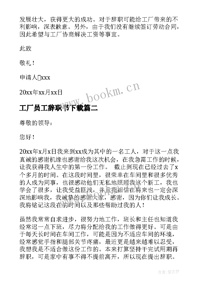 工厂员工辞职书下载(优秀5篇)