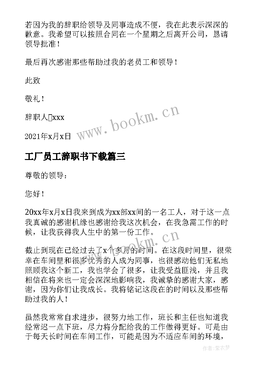 工厂员工辞职书下载(优秀5篇)