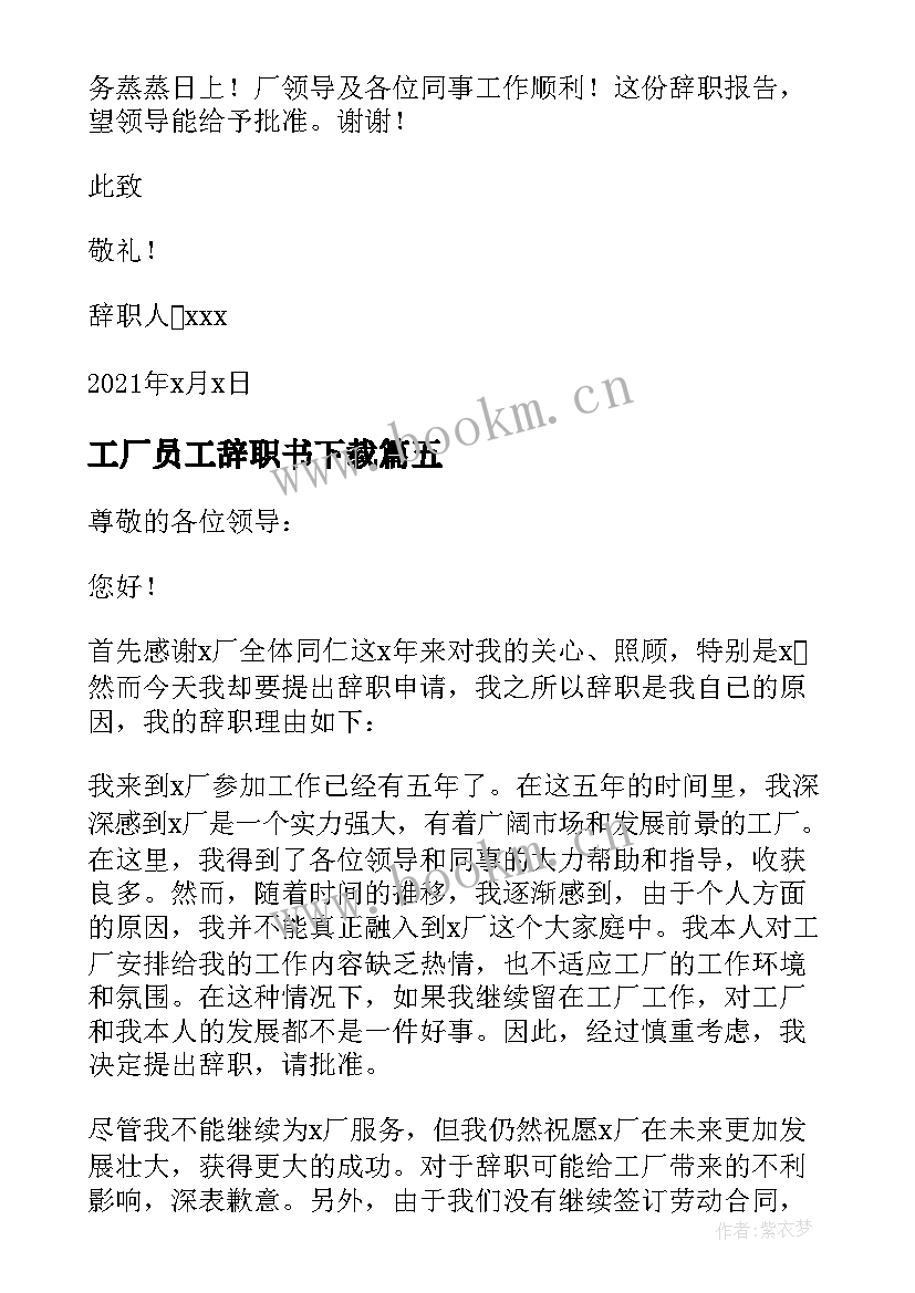 工厂员工辞职书下载(优秀5篇)