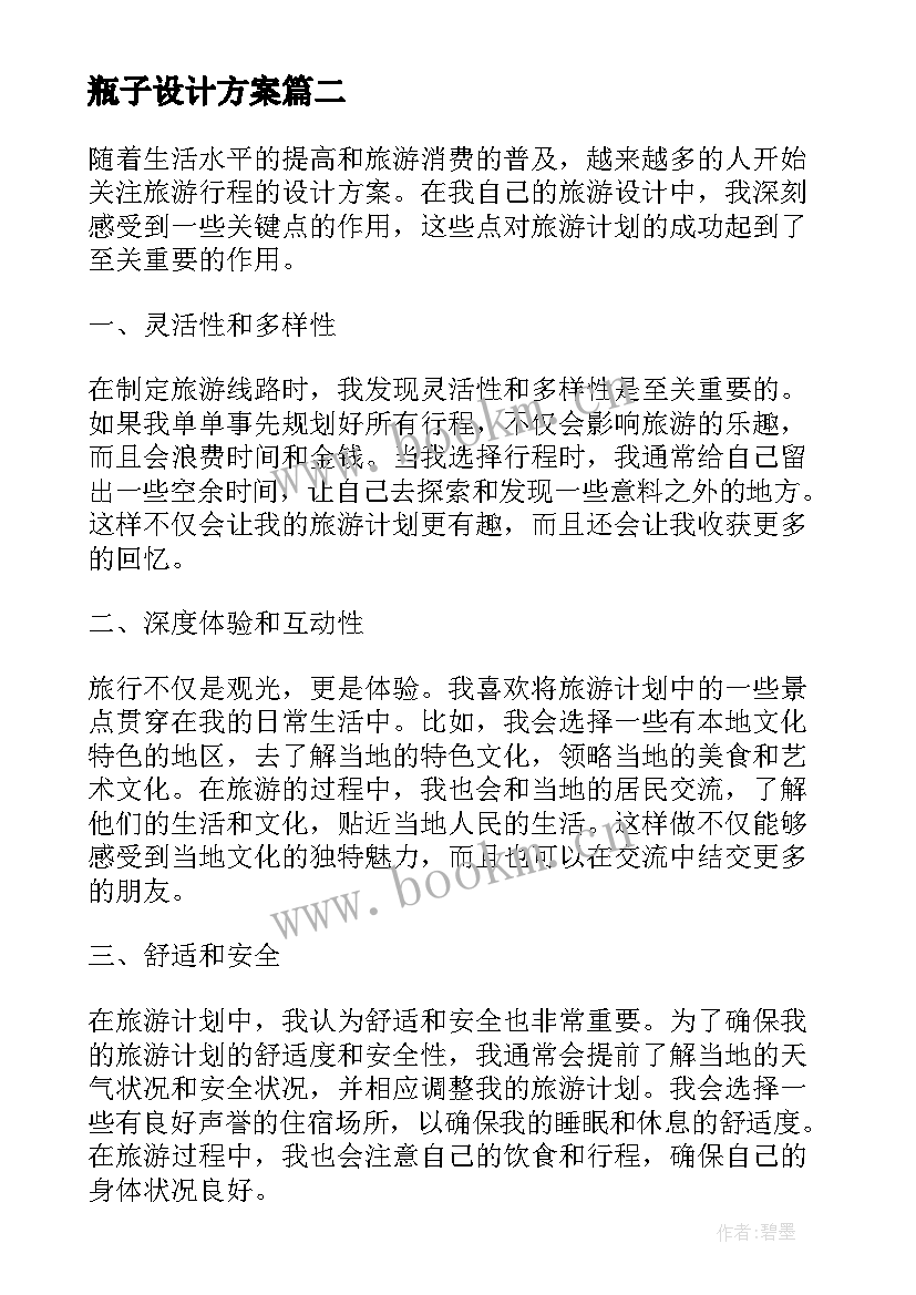 最新瓶子设计方案(优秀5篇)