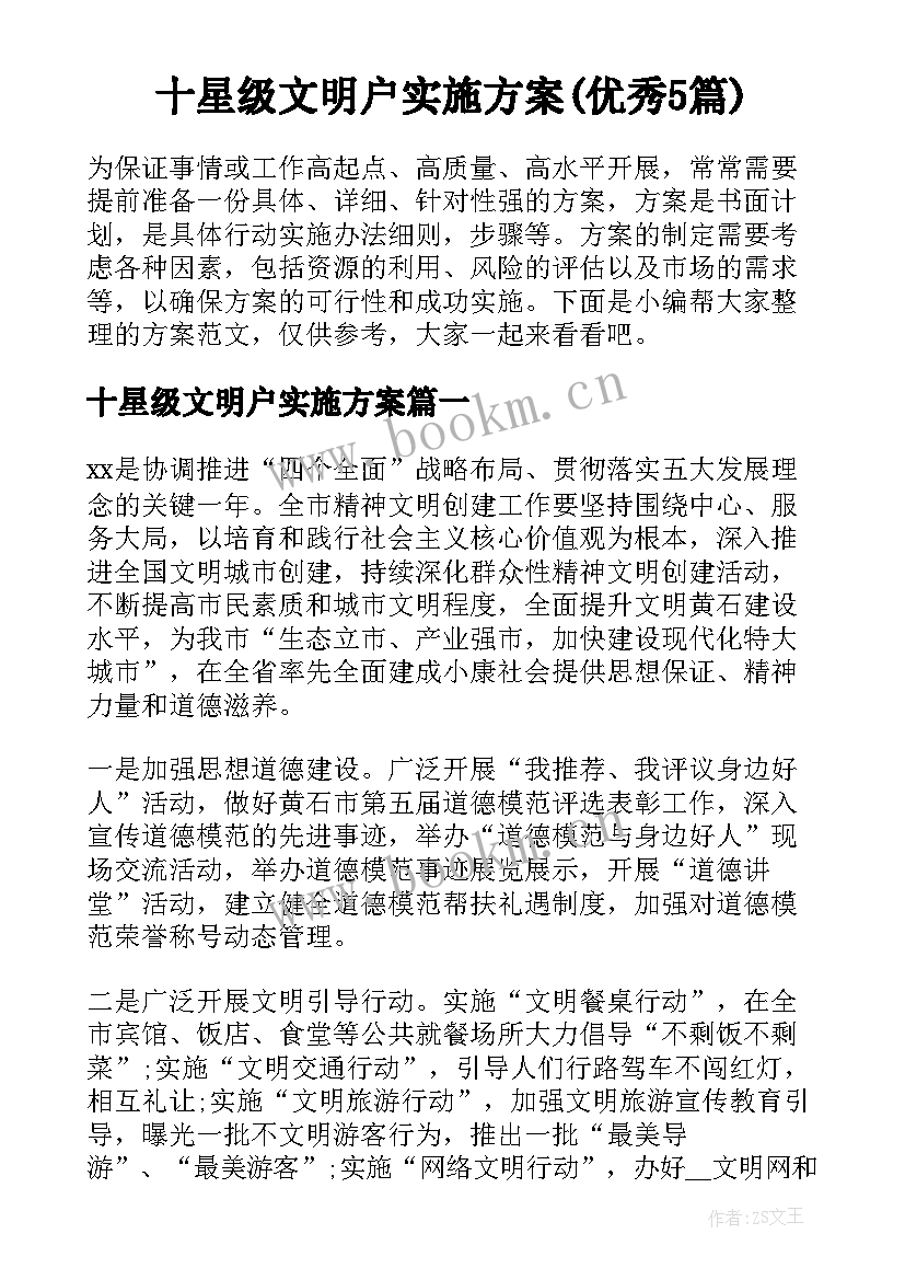 十星级文明户实施方案(优秀5篇)