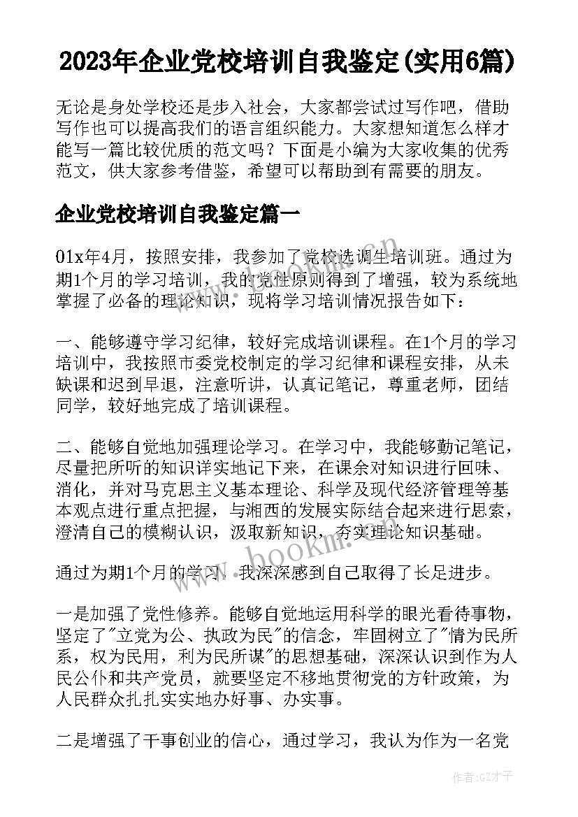 2023年企业党校培训自我鉴定(实用6篇)