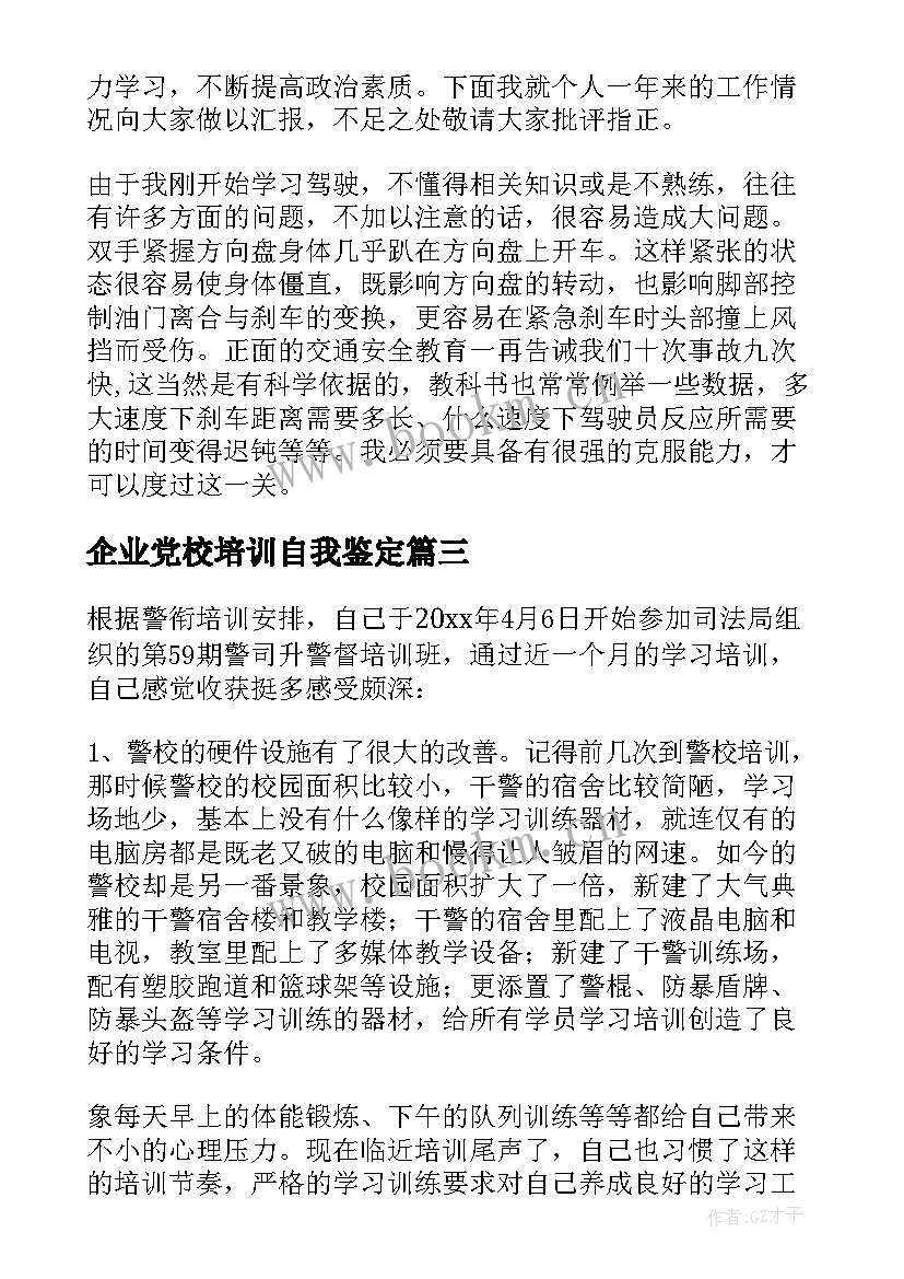 2023年企业党校培训自我鉴定(实用6篇)