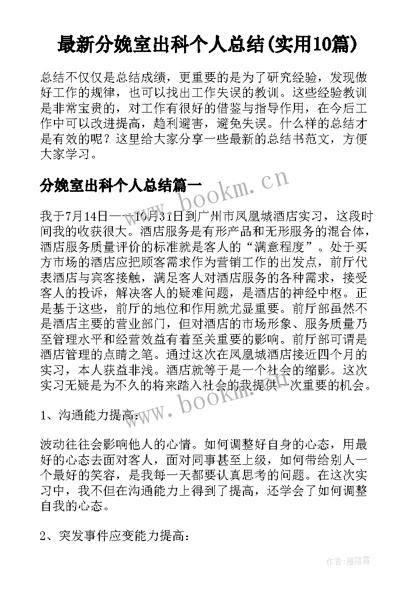 最新分娩室出科个人总结(实用10篇)