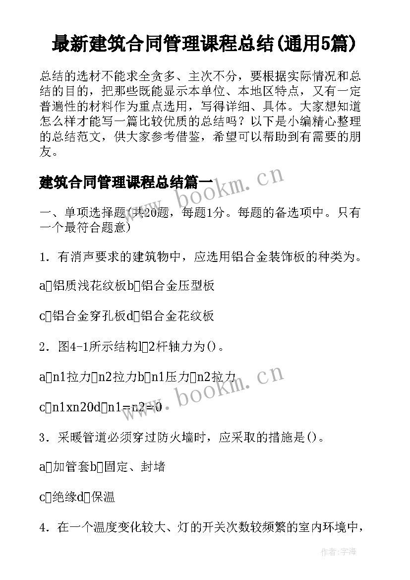 最新建筑合同管理课程总结(通用5篇)