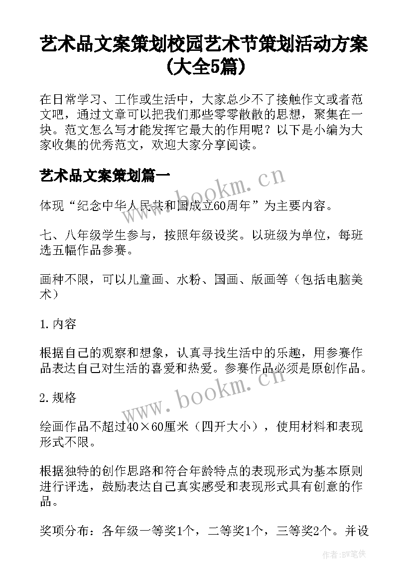 艺术品文案策划 校园艺术节策划活动方案(大全5篇)