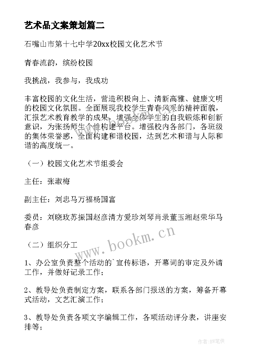 艺术品文案策划 校园艺术节策划活动方案(大全5篇)