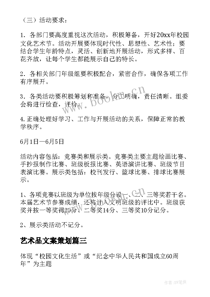 艺术品文案策划 校园艺术节策划活动方案(大全5篇)