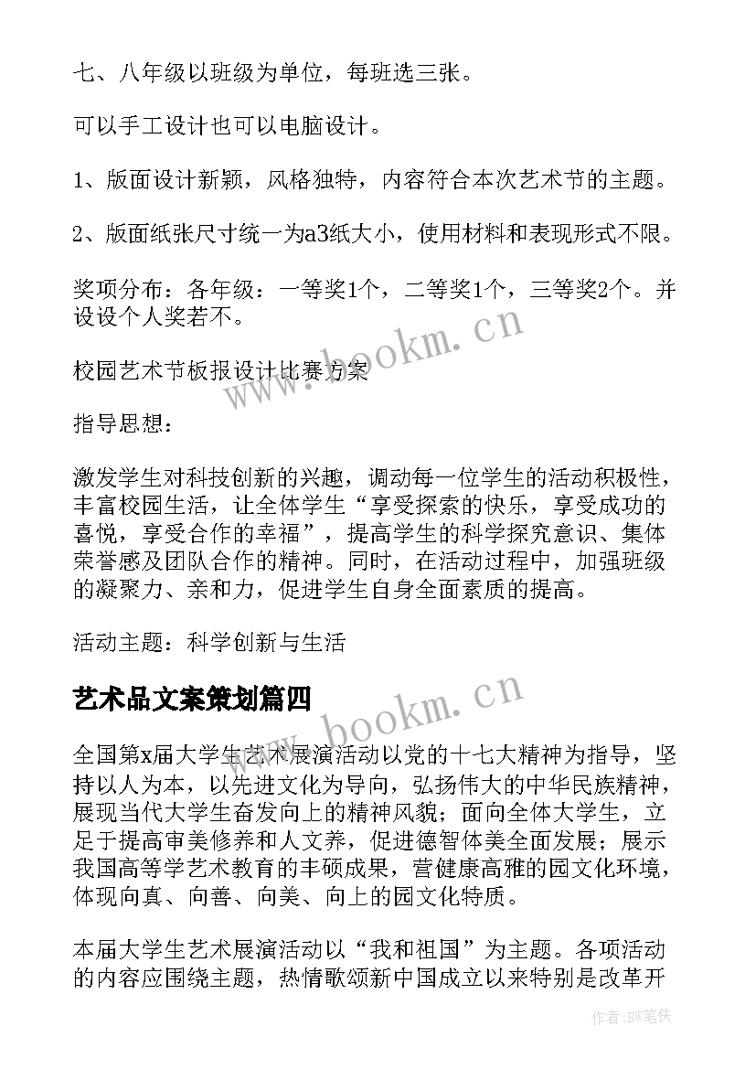 艺术品文案策划 校园艺术节策划活动方案(大全5篇)