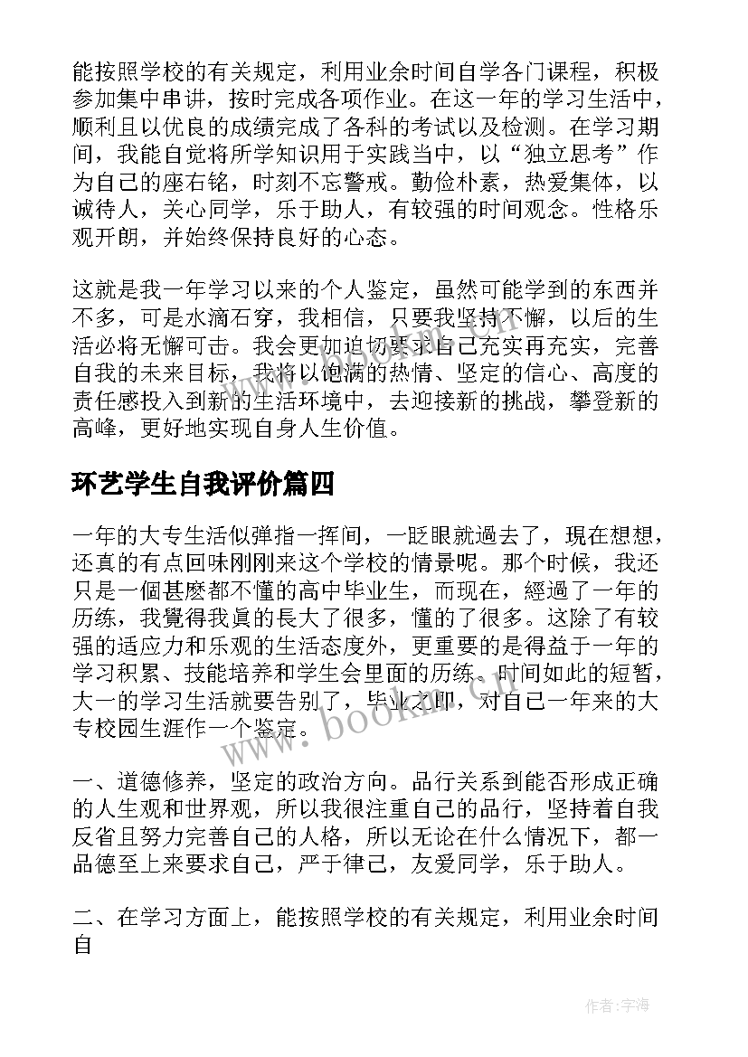 2023年环艺学生自我评价(大全5篇)