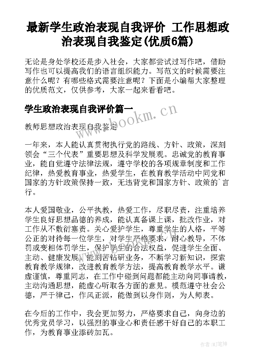 最新学生政治表现自我评价 工作思想政治表现自我鉴定(优质6篇)