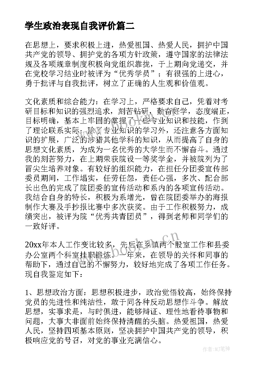 最新学生政治表现自我评价 工作思想政治表现自我鉴定(优质6篇)